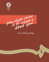 اساسات تخنیک بیخطر و مصونیت کار درصنایع کیمیاوى