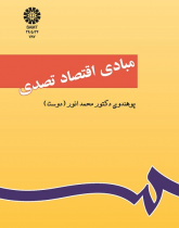 مبادى اقتصاد تصدى