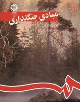 مبادى جنگلدارى