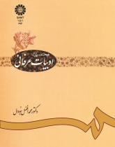 مختصرى از ادبیات عرفانى