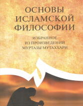 Основы философии (на основе произведений Муртаза Мутаххари)