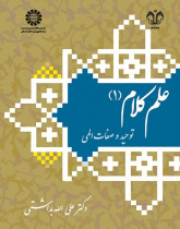Ilm al-Kalam (1): Monotheism and Divine Attributes