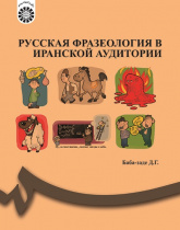 PУССКАЯ ФРАЗЕОЛОГИЯ В ИРАНСКОЙ АУДИТОРИИ