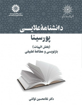 Avicenna’s Philosophy for ‘Alā’ -ad-Dawla (Dāneshnāme-ye ‘Alā’i): Ilāhiyyāt: Rewritten with Comparative Notes