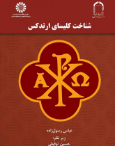 An Introduction to the Orthodox Church