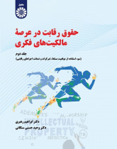 Competition Law in the Realm of Intellectual Ownership (Vol.II): Misuse of Dominant Position, Concentrations and Competition Remedies