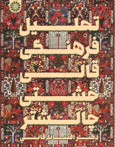 Cultural Analysis Lozenge of Chaleshtar Rug