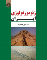 Geomorphology of Iran
