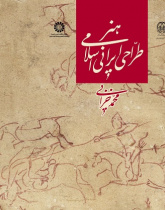 The Iranian Islamic Art of Drawing