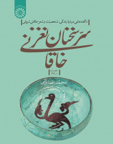 The Secret of Khaghani’s Elegant Words: New Facts about the Life, Personality and Poetry of Khaghani Sharvani (Odes 1-33)