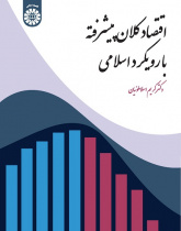 Advanced Macroeconomics: An Islamic Approach