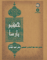 Hakim Parsa (In Memory of  Hujjat al-Islam Ahmad Ahmadi)