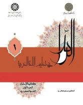الرائد فی تعلیم اللغه العربیه، کتاب الإنشاء، الجزء الأول (القسم التمهیدی)