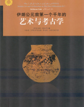伊朗公元前一个千年的 艺术 考古学