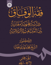 Fiqh Al - Wefāq: Fiqh Comparative Study Among the Islamic Schools of Thoughts (Vol.II )