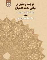 ترجمة و تعلیق علی کتاب مبانی تکملة المنهاج : القصاص