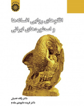 Narrative Patterns of Persian Tales and Myths