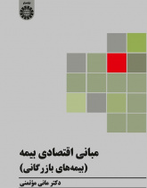 Economic Principles of Insurance (Private Insurance)