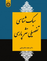 The Comprehensive Stylistics of Persian Prose
