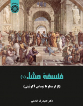 Peripatetic Philosophy: From Aristotle to Thomas Aquinas