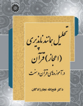 An Analysis of the Quran Miraculousness: from the Point of View of Quran and Sunnah