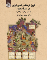 History of Iranian Culture and Civilization in the Safavid Period
