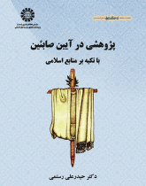 Research in the Sabians: According to Islamic Sources