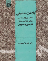 Comparative Rhetoric: Aesthetic Analysis of Persian and Arabic Speeches