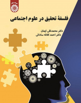 Philosophy of Research in Social Sciences