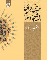 Private Criminal Law of Islam