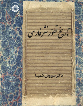 The History of the Evolution of Persian Prose