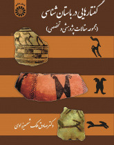 Discourses in Archaeology (A Collection of Articles in Iranian Archaeological Research)