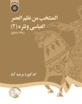 Selected Works of Poetry and Prose of the Abbasid Era (II) (334-656 H.)