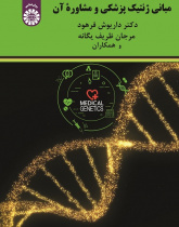 Elements of Medical Genetics and Counseling