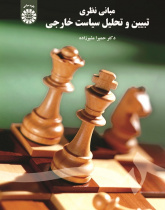 Explaining and Analyzing Foreign Policy: Theoretical Foundations