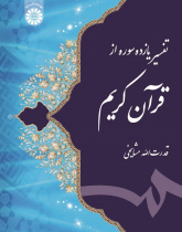 Interpretation of the Eleven Chapters from the Generous Quran