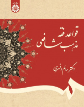 Fiqh Rules of Shafiُ I Madhhab