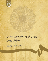 A Study of Islamic Texts in Russian Translation