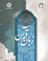 The Language of the Quran (With a Glance at the Theological Challenges of Interpretation)