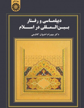 Diplomacy and International Behavior in Islam