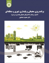 Environmental Planning for Urban and Regional Sustainability: (Principles, Methods and Indicators of Land Sustainability)