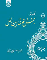 The Rules of Islamic Jurisprudence (Vol.IV): International Law