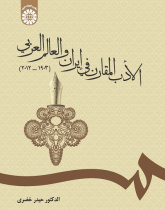 Comparative Literature in Iran and Arab World (1903-2012)