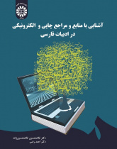 An Introduction to Electronic and Printing Sources and References in Persian Literature