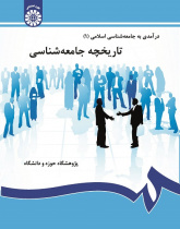 An Introduction to Islamic Sociology (1): The History of Sociology
