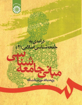 An Introduction to Islamic Sociology (2): The Principles of Sociology