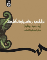 Personal Laws in Quadruple Sunna Schools (Inheritance, Will and Trustee)
