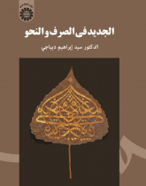 Al-Jadid fi al-Sarf wa al-Nahw