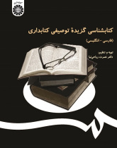 A Selected Descriptive Bibliography of Library Science (Persian-English)