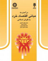 An Introduction to the Fundamentals of Microeconomics From the Islamic Perspective